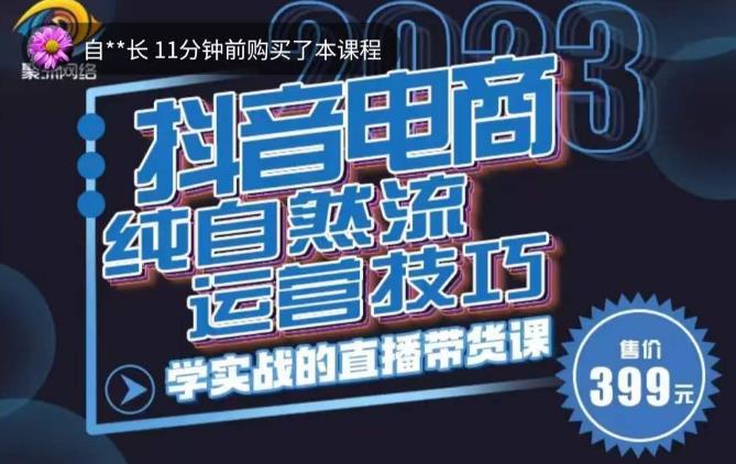 李扭扭·2023自然流运营技巧，纯自然流不亏品起盘直播间，实战直播带货课（视频课+话术文档）汇创网-网创项目_汇创网_中创网_福缘网_冒泡网_网创项目平台汇创网