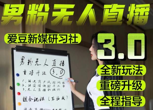【无人直播3.0】零基础玩转男粉快手无人直播日产1000+，稳狠猛，2023男粉落地项目实操教程【仅揭秘】网创项目_汇创网_中创网_福缘网_冒泡网_资源整合平台汇创网