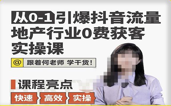 从0-1引爆抖音流量地产行业0费获客实操课，跟着地产人何老师，快速高效实操学干货汇创网-网创项目_汇创网_中创网_福缘网_冒泡网_资源整合平台汇创网