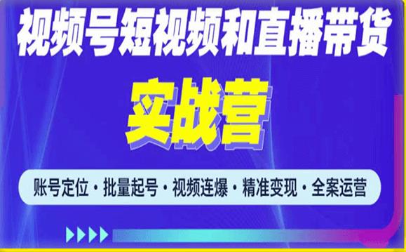 2023最新微信视频号引流和变现全套运营实战课程，小白也能玩转视频号短视频和直播运营汇创网-网创项目_汇创网_中创网_福缘网_冒泡网_资源整合平台汇创网