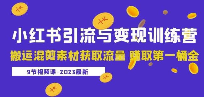 2023小红书引流与变现训练营：搬运混剪素材获取流量赚取第一桶金（9节课）汇创网-网创项目_汇创网_中创网_福缘网_冒泡网_网创项目平台汇创网