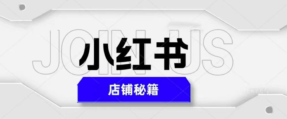 小红书店铺秘籍，最简单教学，最快速爆单，日入1000+汇创网-网创项目_汇创网_中创网_福缘网_冒泡网_资源整合平台汇创网