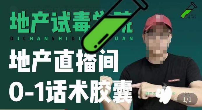 地产直播间0-1话术胶囊，知道怎么通过话术去拉直播间数据汇创网-网创项目_汇创网_中创网_福缘网_冒泡网_资源整合平台汇创网