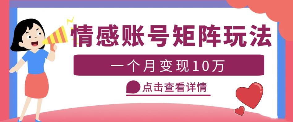 云天情感账号矩阵项目，简单操作，月入10万+可放大（教程+素材）汇创网-网创项目_汇创网_中创网_福缘网_冒泡网_资源整合平台汇创网