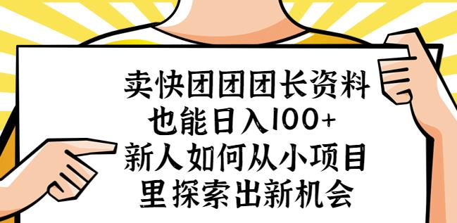 卖快团团团长资料也能日入100+新人如何从小项目里探索出新机会汇创网-网创项目_汇创网_中创网_福缘网_冒泡网_资源整合平台汇创网