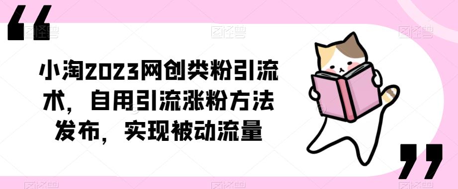 ​小淘2023网创类粉引流术，自用引流涨粉方法发布，实现被动流量汇创网-网创项目_汇创网_中创网_福缘网_冒泡网_资源整合平台汇创网