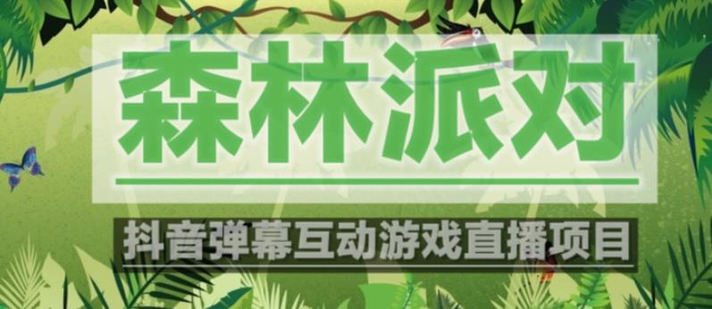 外面收费1980的抖音森林派对直播项目，可虚拟人直播，抖音报白，实时互动直播【软件+教程】汇创网-网创项目_汇创网_中创网_福缘网_冒泡网_资源整合平台汇创网