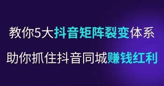 抖营音‬销操盘手，教你5大音抖‬矩阵裂体变‬系，助你抓住抖音同城赚钱红利，让店门‬不再客缺‬流汇创网-网创项目_汇创网_中创网_福缘网_冒泡网_资源整合平台汇创网