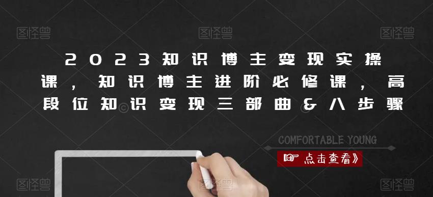 2023知识博主变现实操课，知识博主进阶必修课，高段位知识变现三部曲&八步骤汇创网-网创项目_汇创网_中创网_福缘网_冒泡网_资源整合平台汇创网