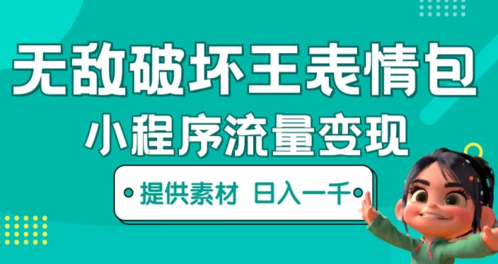 无敌破坏王动画表情包快手抖音小程序流量变现，只要发就能上热门，一条视频赚几千的都很正常（揭秘）汇创网-网创项目_汇创网_中创网_福缘网_冒泡网_资源整合平台汇创网