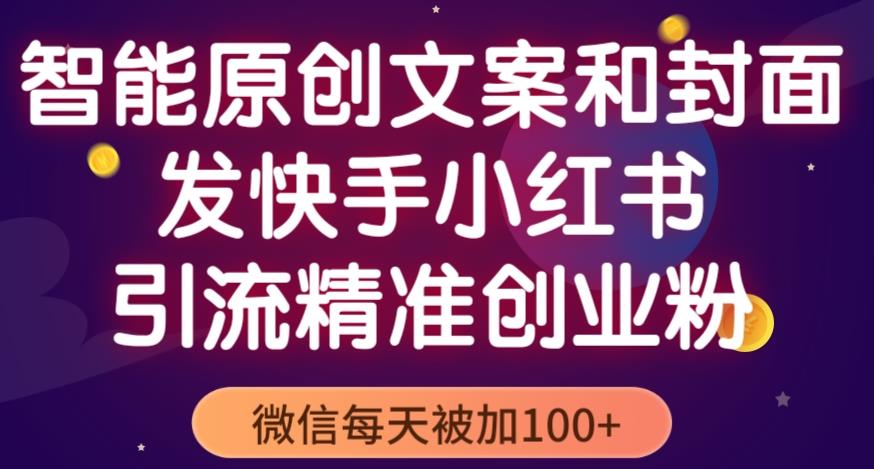 智能原创封面和创业文案，快手小红书引流精准创业粉，微信每天被加100+（揭秘）汇创网-网创项目_汇创网_中创网_福缘网_冒泡网_资源整合平台汇创网