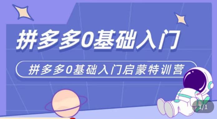 六一电商·拼多多运营0-1实操特训营，拼多多从基础到进阶的可实操玩法汇创网-网创项目_汇创网_中创网_福缘网_冒泡网_资源整合平台汇创网