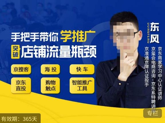 手把手带你学京东推广，突破店铺流量瓶颈，京搜客海投快车购物触点京东直投智能推广工具等汇创网-网创项目_汇创网_中创网_福缘网_冒泡网_资源整合平台汇创网
