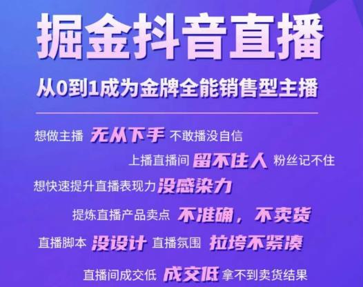 掘金抖音直播，从0到1成为金牌全能销售型主播汇创网-网创项目_汇创网_中创网_福缘网_冒泡网_网创项目平台汇创网