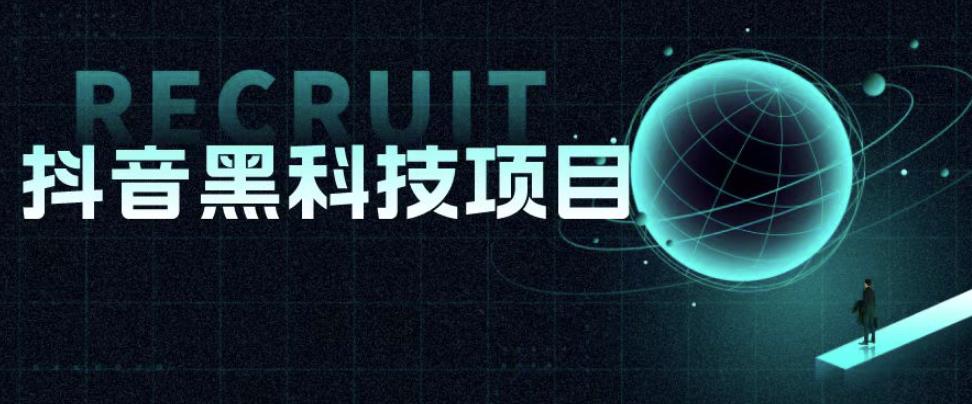 值1999的抖音黑科技项目，玩转抖音底层逻辑汇创网-网创项目_汇创网_中创网_福缘网_冒泡网_资源整合平台汇创网