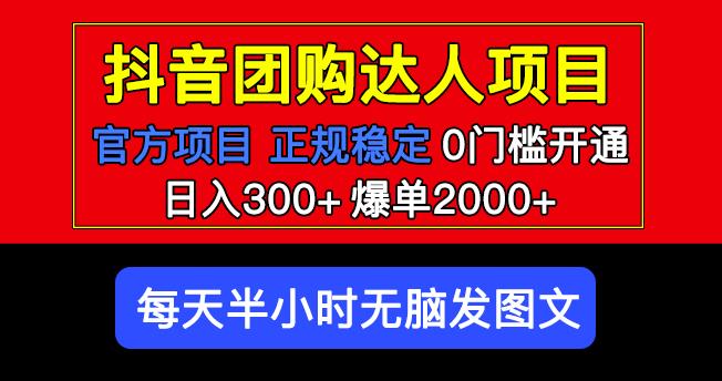 官方扶持正规项目抖音团购达人日入300+爆单2000+0门槛每天半小时发图文汇创网-网创项目_汇创网_中创网_福缘网_冒泡网_资源整合平台汇创网