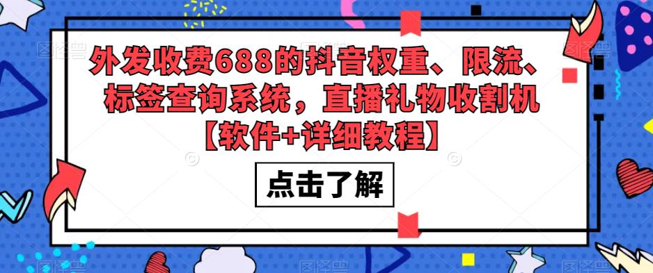 外发收费688的抖音权重、限流、标签查询系统，直播礼物收割机【软件+详细教程】汇创网-网创项目_汇创网_中创网_福缘网_冒泡网_资源整合平台汇创网