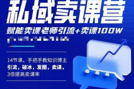 宋老师·卖课老师私域卖课营，手把手教知识博主引流、破冰、发圈、卖课（16节课完整版）汇创网-网创项目_汇创网_中创网_福缘网_冒泡网_资源整合平台汇创网