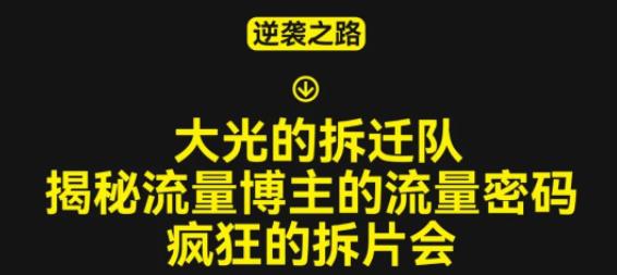 大光的拆迁队（30个片），揭秘博主的流量密码，疯狂的拆片会汇创网-网创项目_汇创网_中创网_福缘网_冒泡网_资源整合平台汇创网