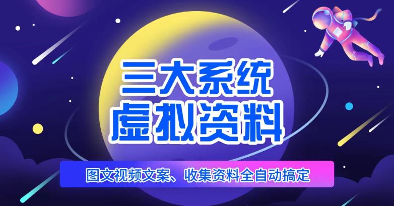 三大系统帮你运营虚拟资料项目，图文视频资料全自动搞定，不用动手日赚800+汇创网-网创项目_汇创网_中创网_福缘网_冒泡网_资源整合平台汇创网