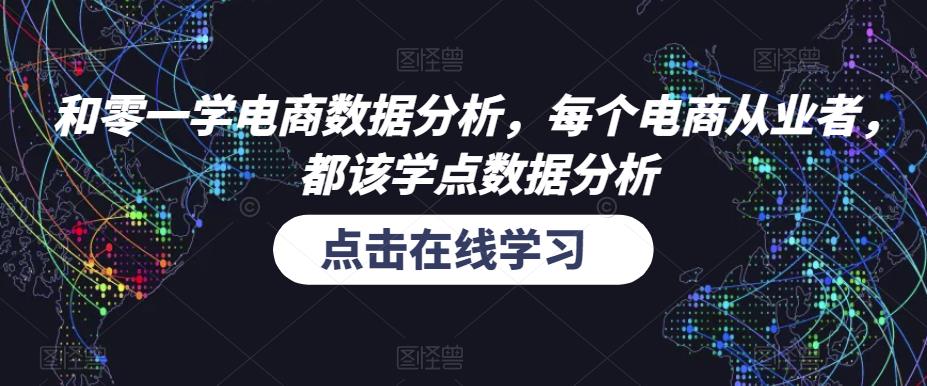 和零一学电商数据分析，每个电商从业者，都该学点数据分析汇创网-网创项目_汇创网_中创网_福缘网_冒泡网_网创项目平台汇创网