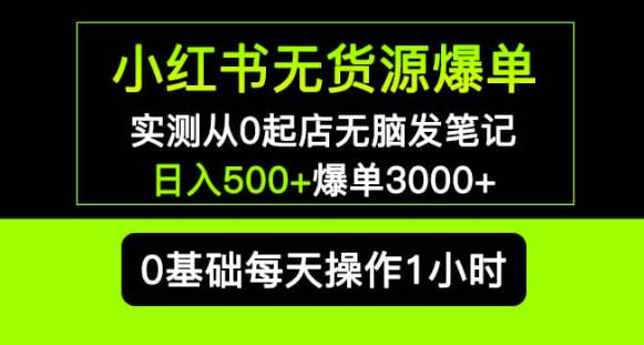 小红书无货源爆单实测从0起店无脑发笔记爆单3000+长期项目可多店汇创网-网创项目_汇创网_中创网_福缘网_冒泡网_资源整合平台汇创网