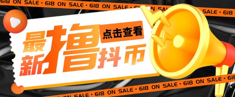 外面收费598的最新pdd无限白嫖抖币项目揭秘，简单暴利【仅揭秘】汇创网-网创项目_汇创网_中创网_福缘网_冒泡网_资源整合平台汇创网
