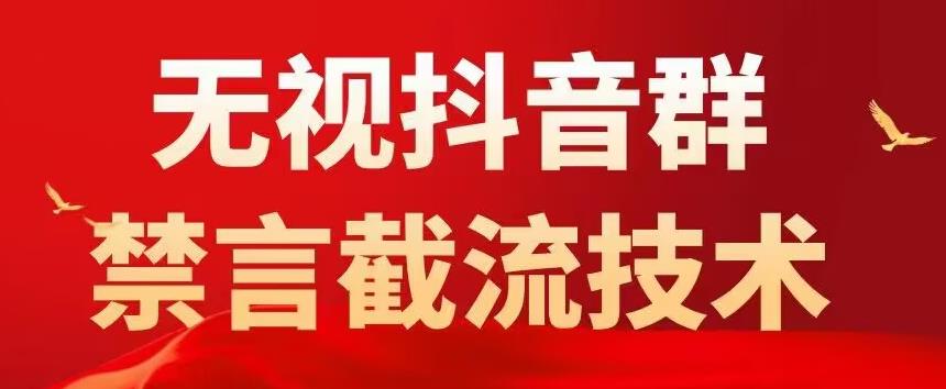 外面卖1500抖音粉丝群无视禁言截流技术，抖音黑科技，直接引流，0封号汇创网-网创项目_汇创网_中创网_福缘网_冒泡网_资源整合平台汇创网