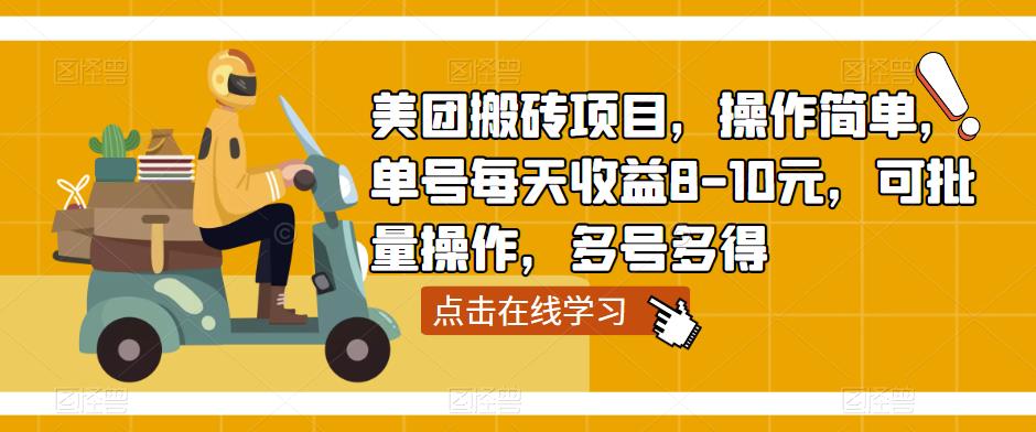 美团搬砖项目，操作简单，单号每天收益8-10元，可批量操作，多号多得汇创网-网创项目_汇创网_中创网_福缘网_冒泡网_资源整合平台汇创网