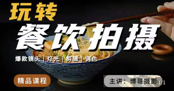 博哥餐饮拍摄-餐饮拍摄干货，讲解真正适用于餐饮行业实用“干货”让你美食视频更诱人汇创网-网创项目_汇创网_中创网_福缘网_冒泡网_资源整合平台汇创网