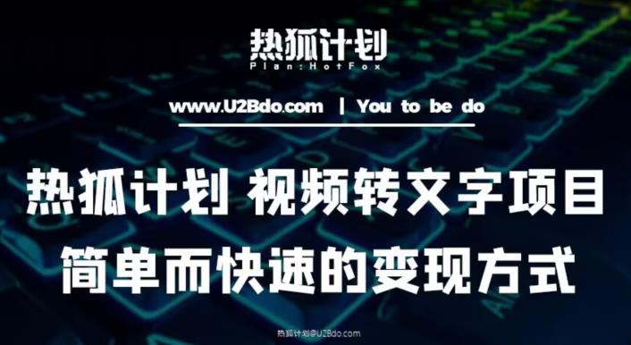 热狐计划：视频转文字项目，简单而快速的变现方式汇创网-网创项目_汇创网_中创网_福缘网_冒泡网_资源整合平台汇创网