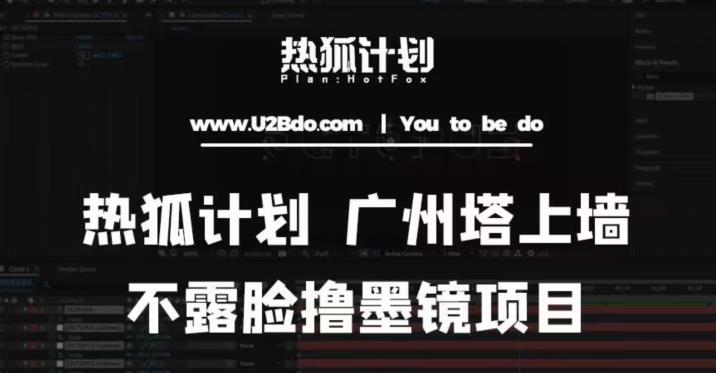 热狐计划抖音无人直播广州塔上墙，不露脸撸墨镜项目（素材+教程+插件）汇创网-网创项目_汇创网_中创网_福缘网_冒泡网_资源整合平台汇创网