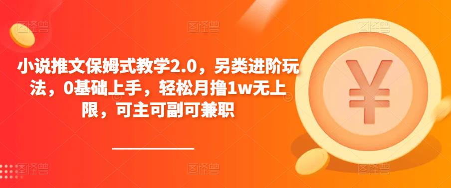 小说推文保姆式教学2.0，另类进阶玩法，0基础上手，轻松月撸1w无上限，可主可副可兼职汇创网-网创项目_汇创网_中创网_福缘网_冒泡网_资源整合平台汇创网