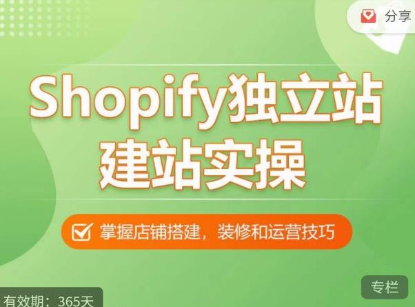 Shopify独立站建站实操课，从0-1手把手教你搭建一个高质量的独立站汇创网-网创项目_汇创网_中创网_福缘网_冒泡网_网创项目平台汇创网
