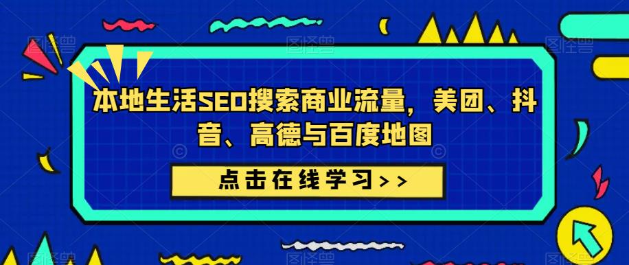 本地生活SEO搜索商业流量，美团、抖音、高德与百度地图汇创网-网创项目_汇创网_中创网_福缘网_冒泡网_资源整合平台汇创网
