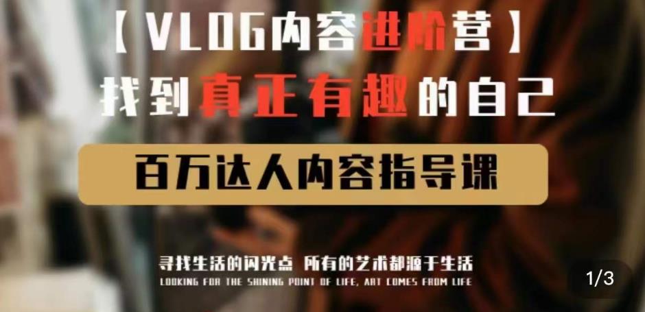 vlog内容进阶营，找到真正有趣的自己，百万达人内容指导课汇创网-网创项目_汇创网_中创网_福缘网_冒泡网_资源整合平台汇创网