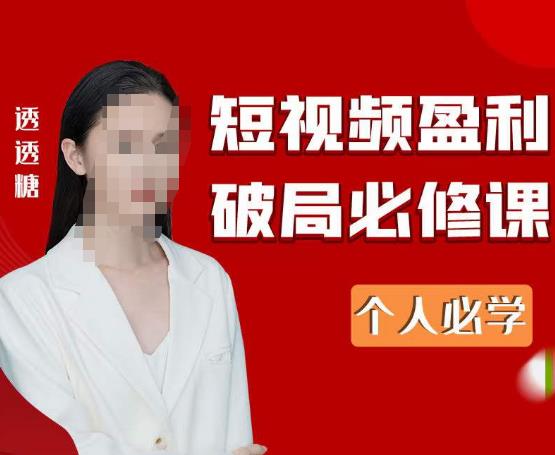 2023最新透透糖短视频盈利破局必修课——个人必学汇创网-网创项目_汇创网_中创网_福缘网_冒泡网_网创项目平台汇创网