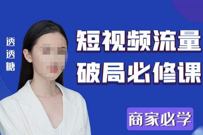2023最新透糖短视频流量破局必修课——商家必学汇创网-网创项目_汇创网_中创网_福缘网_冒泡网_资源整合平台汇创网