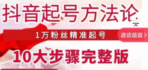 王泽旭·抖音起号方法论，​1万粉丝精准起号10大步骤完整版汇创网-网创项目_汇创网_中创网_福缘网_冒泡网_资源整合平台汇创网