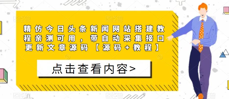精仿今日头条新闻网站搭建教程亲测可用，带自动采集接口更新文章源码【源码+教程】汇创网-网创项目_汇创网_中创网_福缘网_冒泡网_资源整合平台汇创网