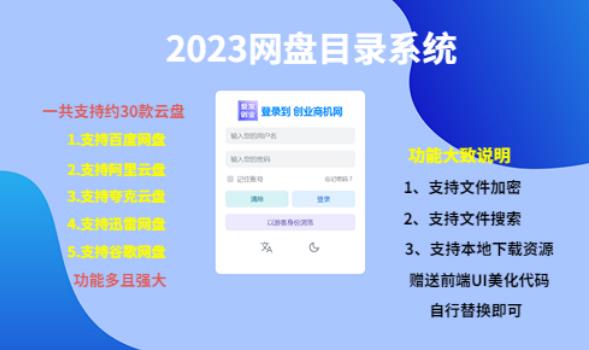 （项目课程）2023网盘目录运营系统，一键安装教学，一共支持约30款云盘汇创网-网创项目_汇创网_中创网_福缘网_冒泡网_网创项目平台汇创网