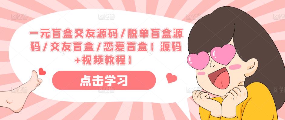 一元盲盒交友源码/脱单盲盒源码/交友盲盒/恋爱盲盒【源码+视频教程】汇创网-网创项目_汇创网_中创网_福缘网_冒泡网_资源整合平台汇创网