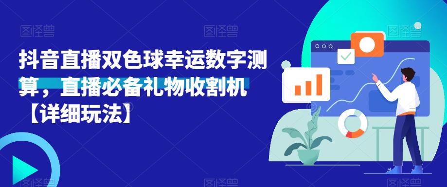 抖音直播双色球幸运数字测算，直播必备礼物收割机【详细玩法】汇创网-网创项目_汇创网_中创网_福缘网_冒泡网_资源整合平台汇创网