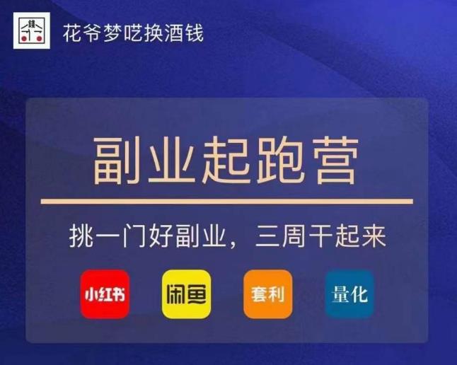 花爷-副业起跑营第2期，挑一门好副业，三周干起来（闲鱼｜小红书｜量化｜套利）汇创网-网创项目_汇创网_中创网_福缘网_冒泡网_资源整合平台汇创网