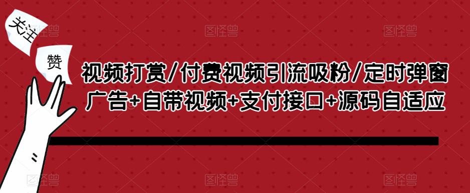 视频打赏/付费视频引流吸粉/定时弹窗广告+自带视频+支付接口+源码自适应汇创网-网创项目_汇创网_中创网_福缘网_冒泡网_网创项目平台汇创网