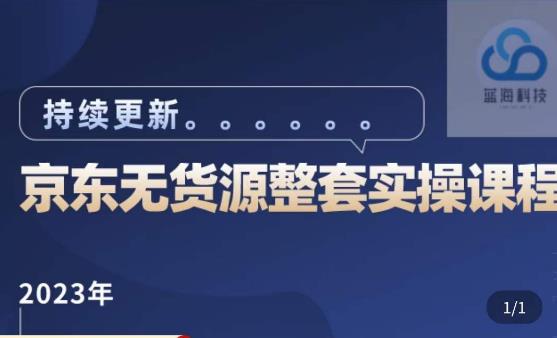 蓝七·2023京东店群整套实操视频教程，京东无货源整套操作流程大总结，减少信息差，有效做店发展汇创网-网创项目_汇创网_中创网_福缘网_冒泡网_资源整合平台汇创网