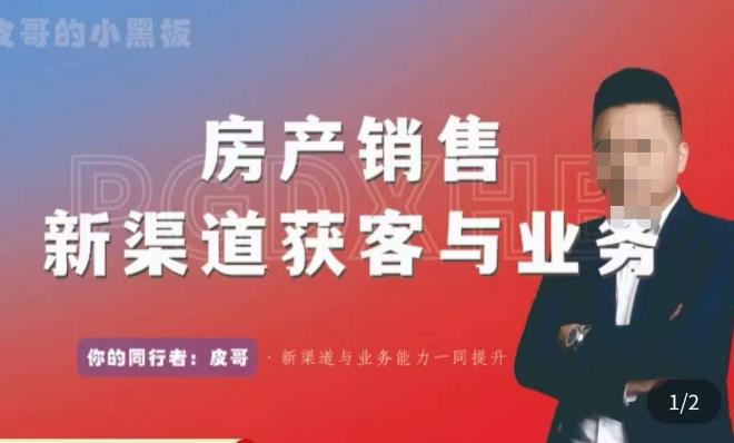 皮哥·房产销售新渠道获客与业务，​打造新时代房产经纪达人，助力行业新人成长为业内精英汇创网-网创项目_汇创网_中创网_福缘网_冒泡网_资源整合平台汇创网