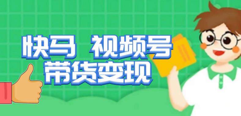 快马视频号带货变现课，货趋势分析，带货的进阶路线，变现模式拆解汇创网-网创项目_汇创网_中创网_福缘网_冒泡网_资源整合平台汇创网