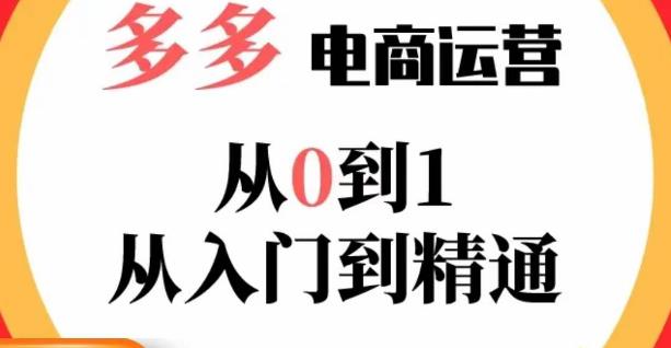 嗝姐小乔·23年系列课:多多运营从0到1，​掌握电商运营技巧，学会合理运营链接，活动、推广等流程汇创网-网创项目_汇创网_中创网_福缘网_冒泡网_资源整合平台汇创网