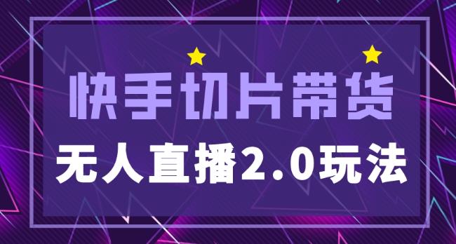 快手网红切片2.0无人直播玩法保姆级教程，二驴的独家授权汇创网-网创项目_汇创网_中创网_福缘网_冒泡网_网创项目平台汇创网